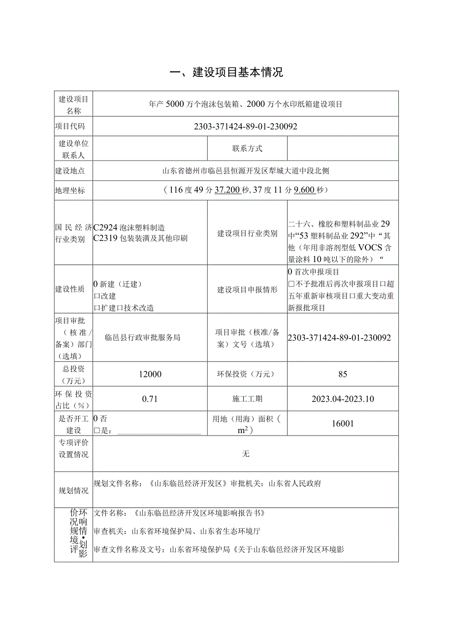 年产5000万个泡沫包装箱2000万个水印纸箱建设项目环评报告表.docx_第3页