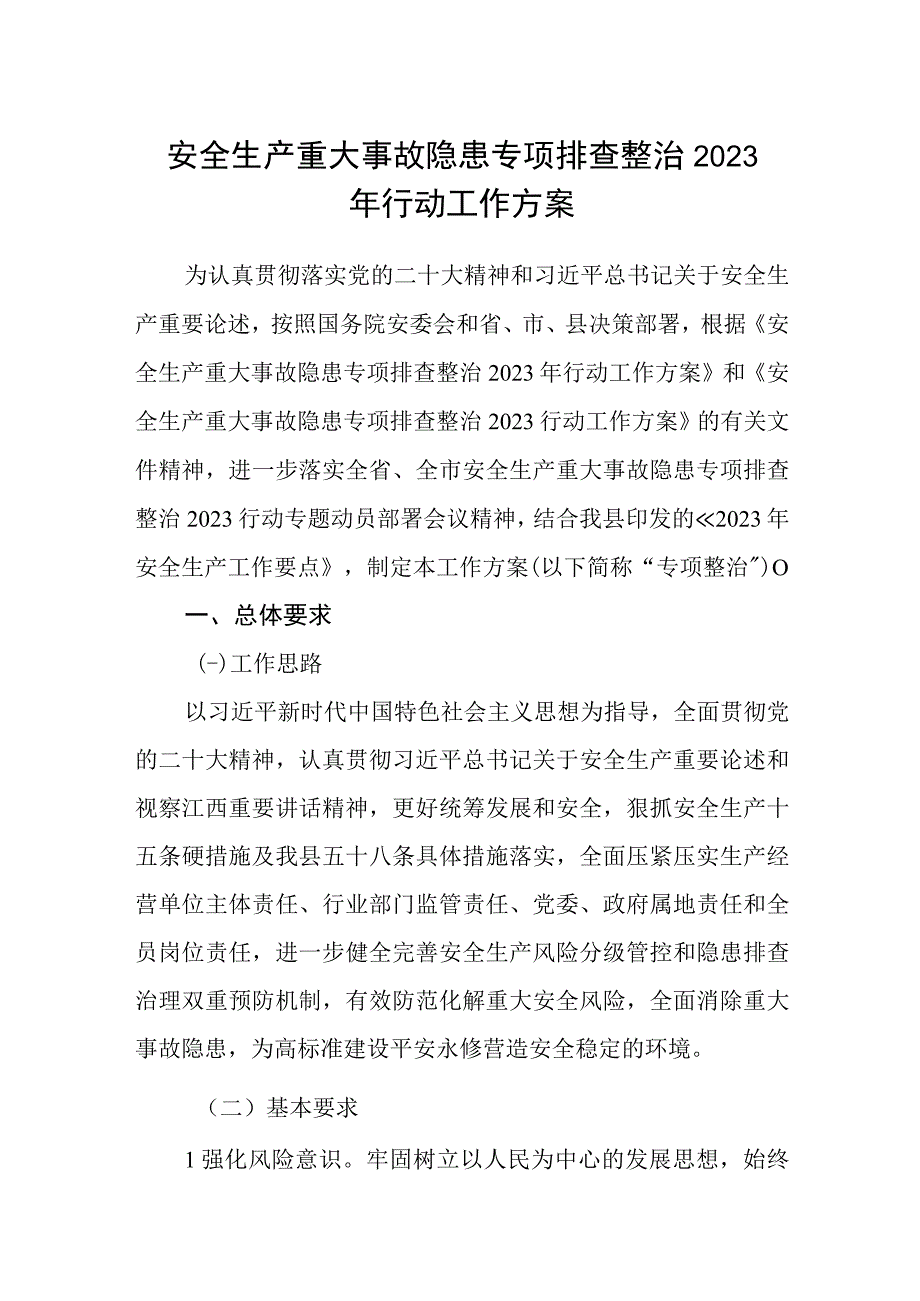 安全生产重大事故隐患专项排查整治2023年行动工作方案.docx_第1页