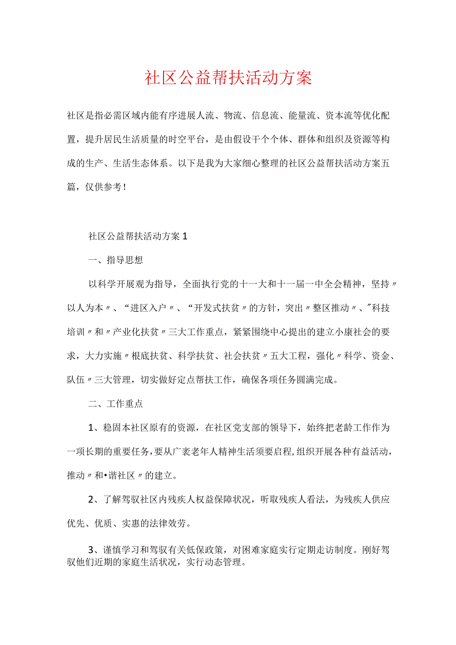 社区公益帮扶活动方案.docx_第1页