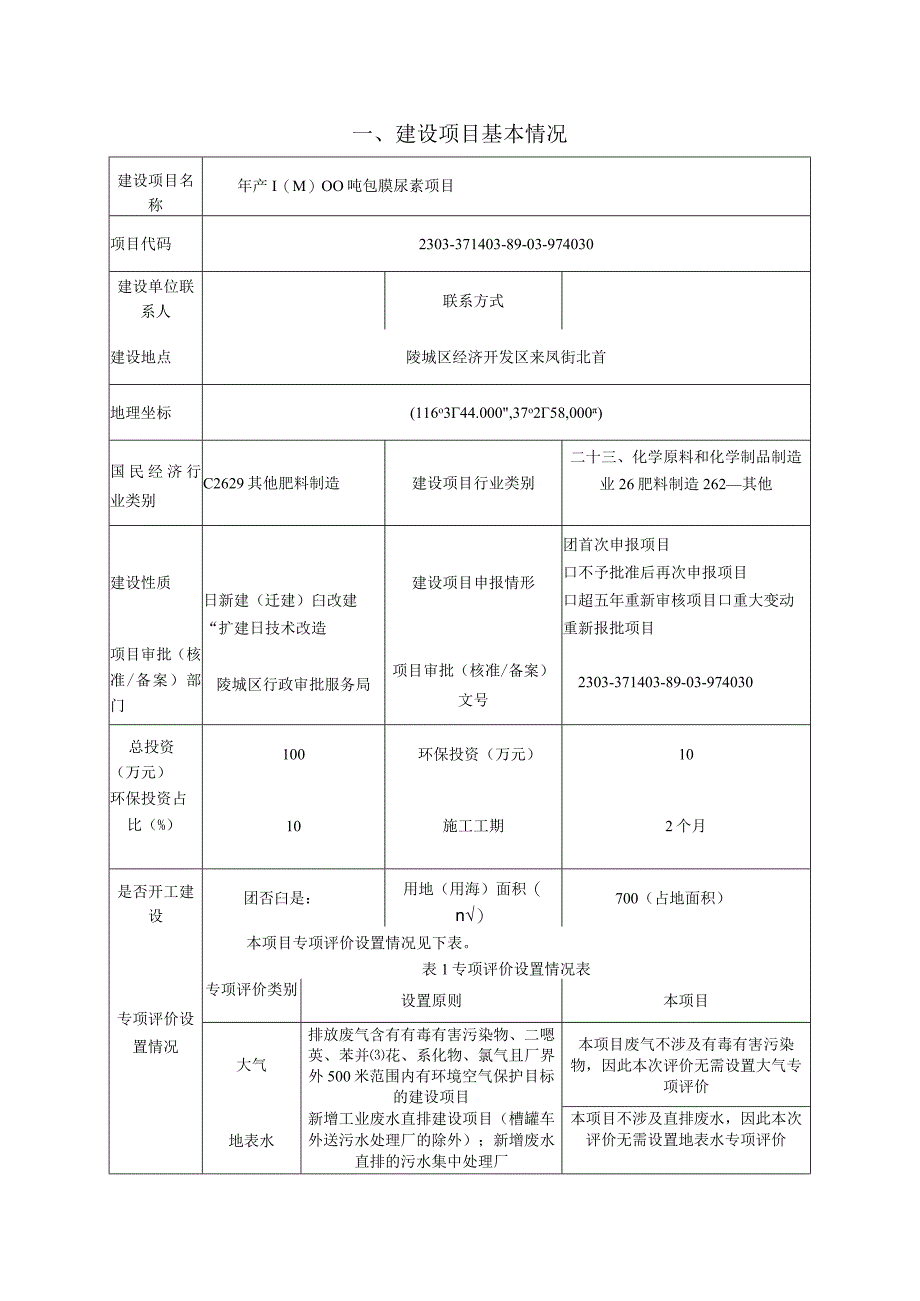 年产10000吨包膜尿素项目 环评报告表.docx_第3页