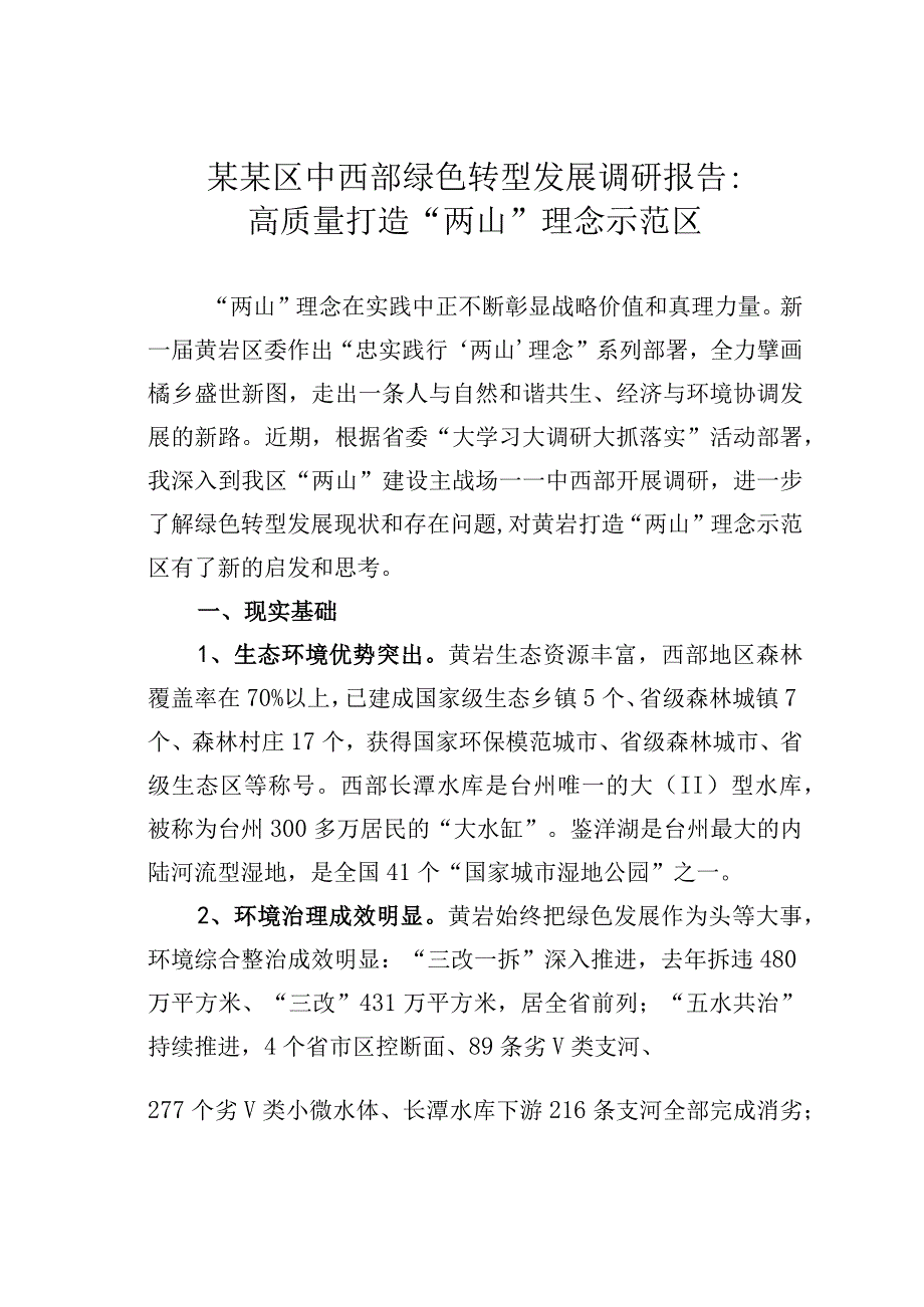 某某区中西部绿色转型发展调研报告：高质量打造两山理念示范区.docx_第1页