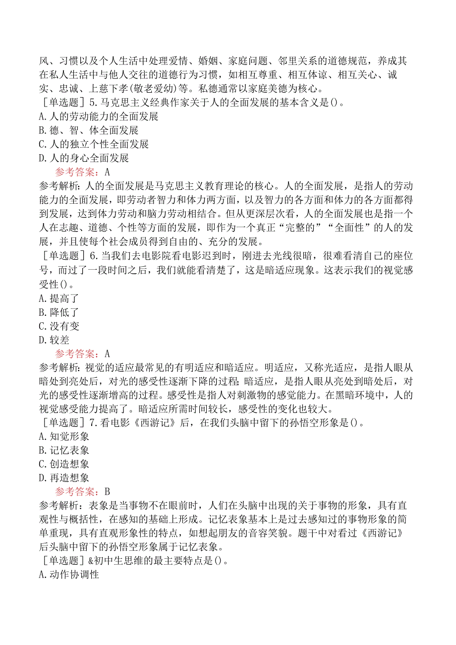 浙江省教师招聘考试《中学教育理论综合知识》试题网友回忆版一.docx_第2页