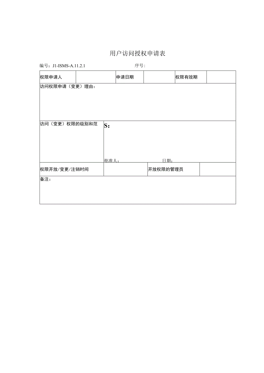 用户访问授权申请表.docx_第1页