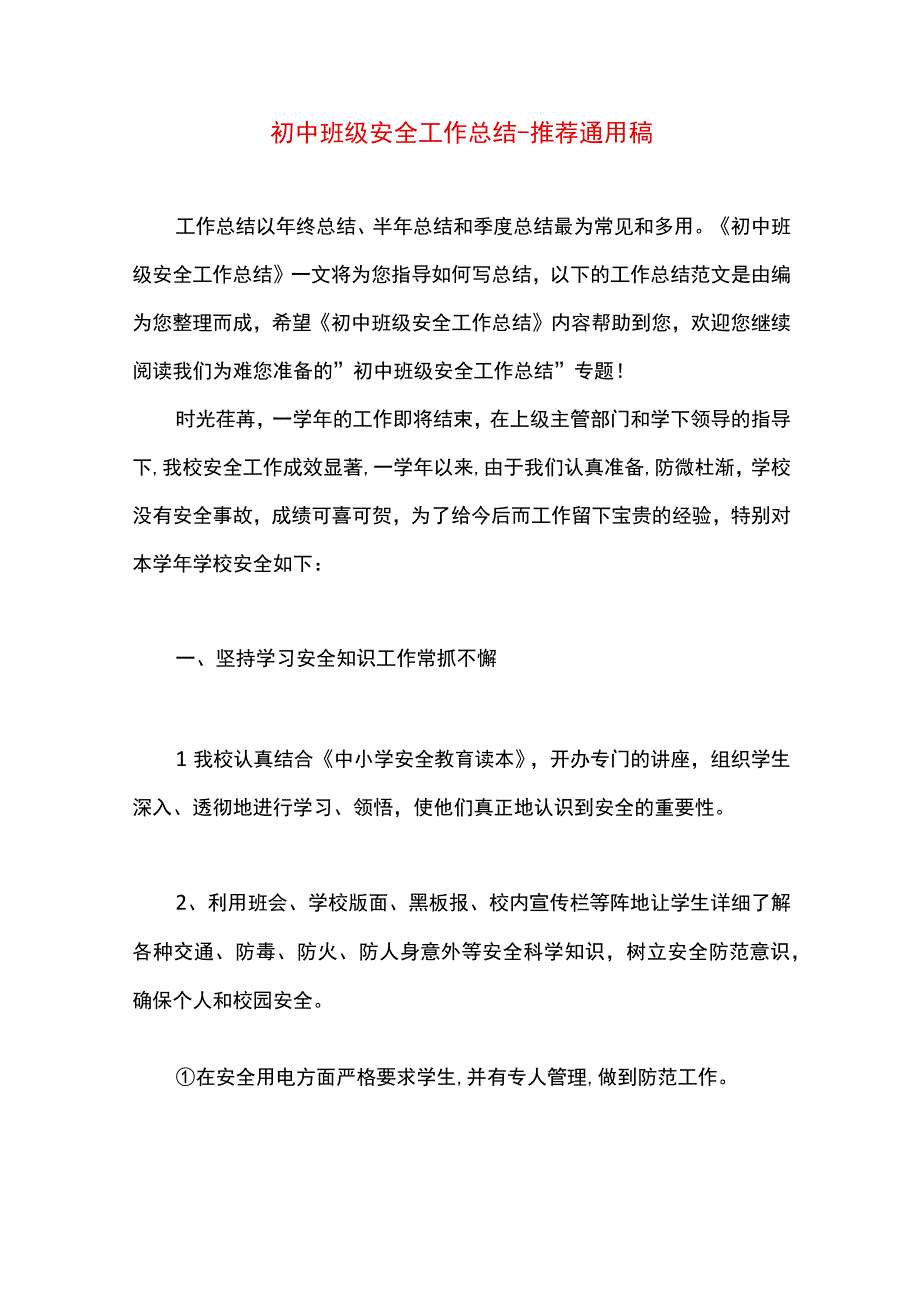 最新文档初中班级安全工作总结.docx_第1页