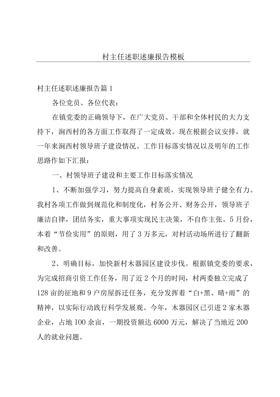 村主任述职述廉报告模板.docx_第1页