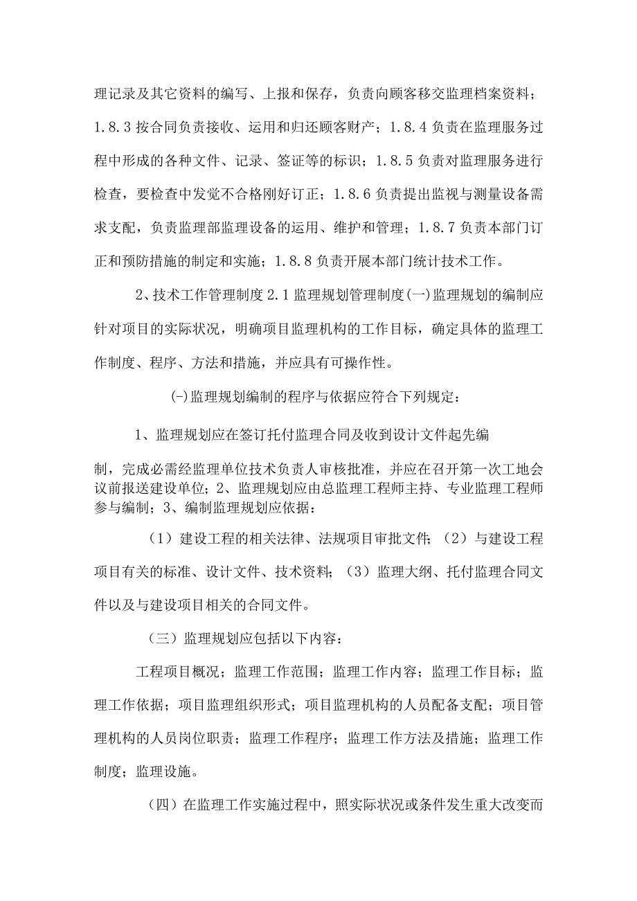 监理机构管理制度_0.docx_第3页