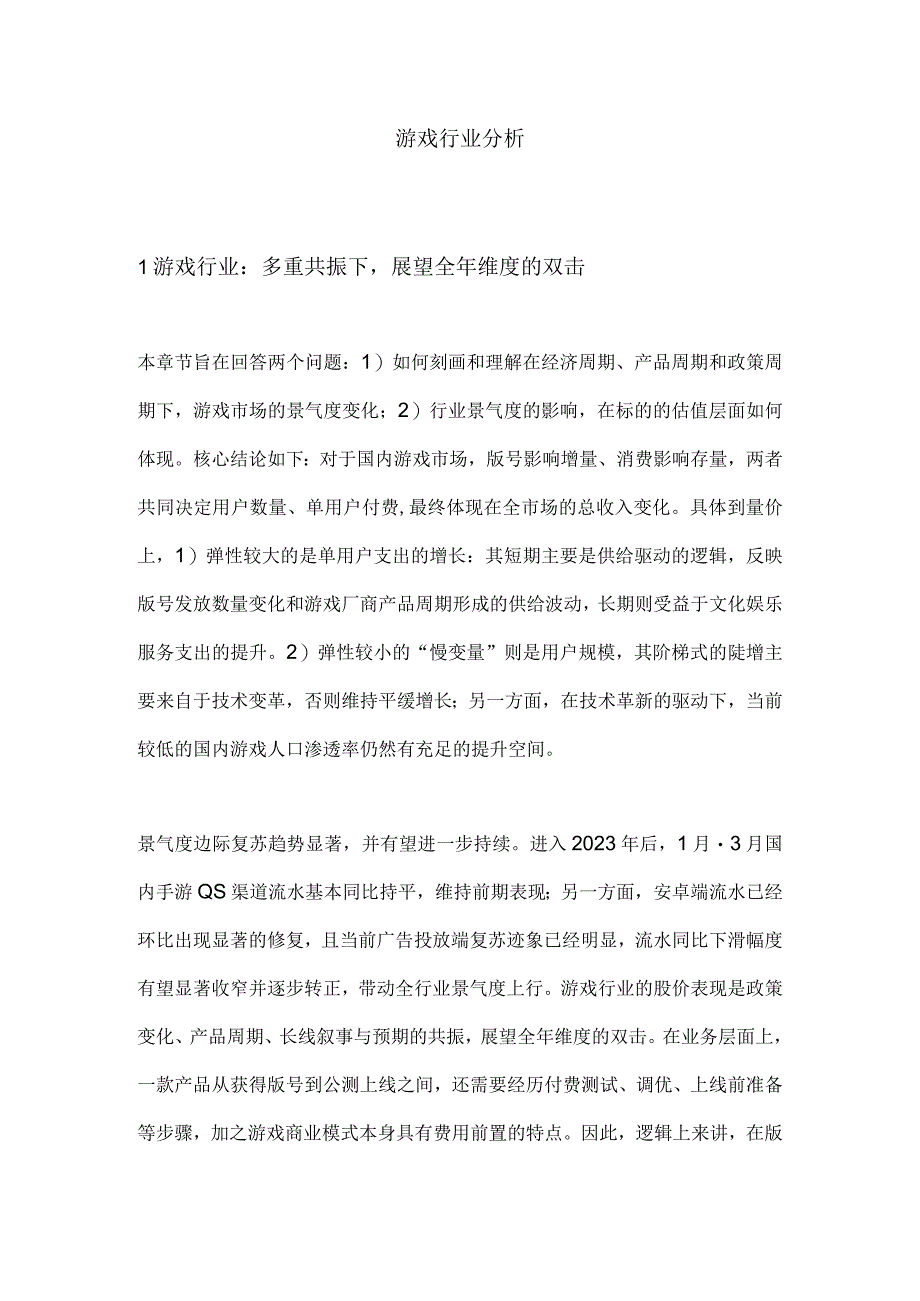 游戏行业分析.docx_第1页