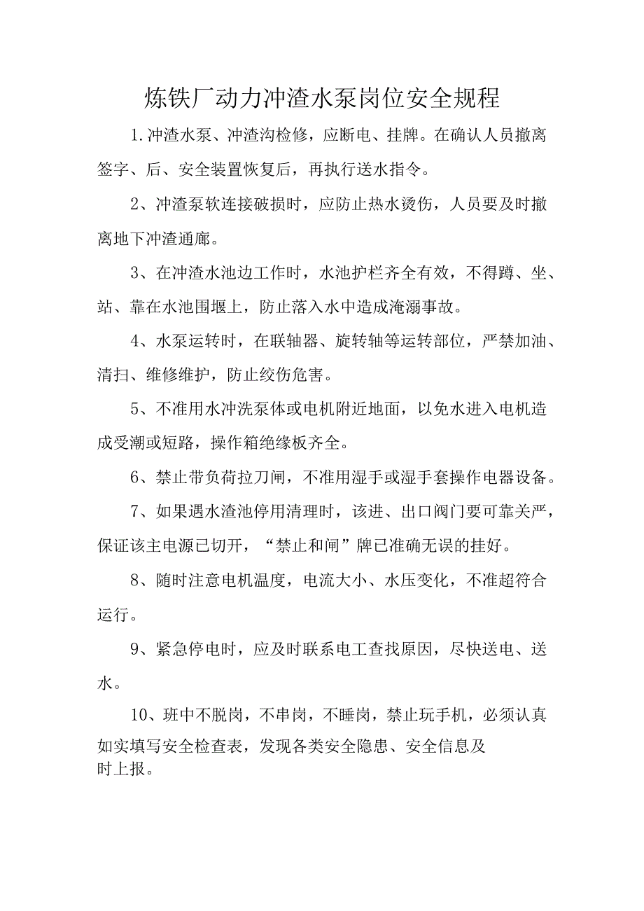 炼铁厂动力冲渣水泵岗位安全规程.docx_第1页