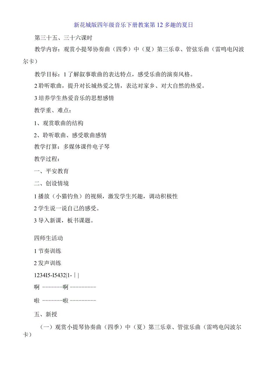 新花城版四年级音乐下册教案第12 多趣的夏日.docx_第1页