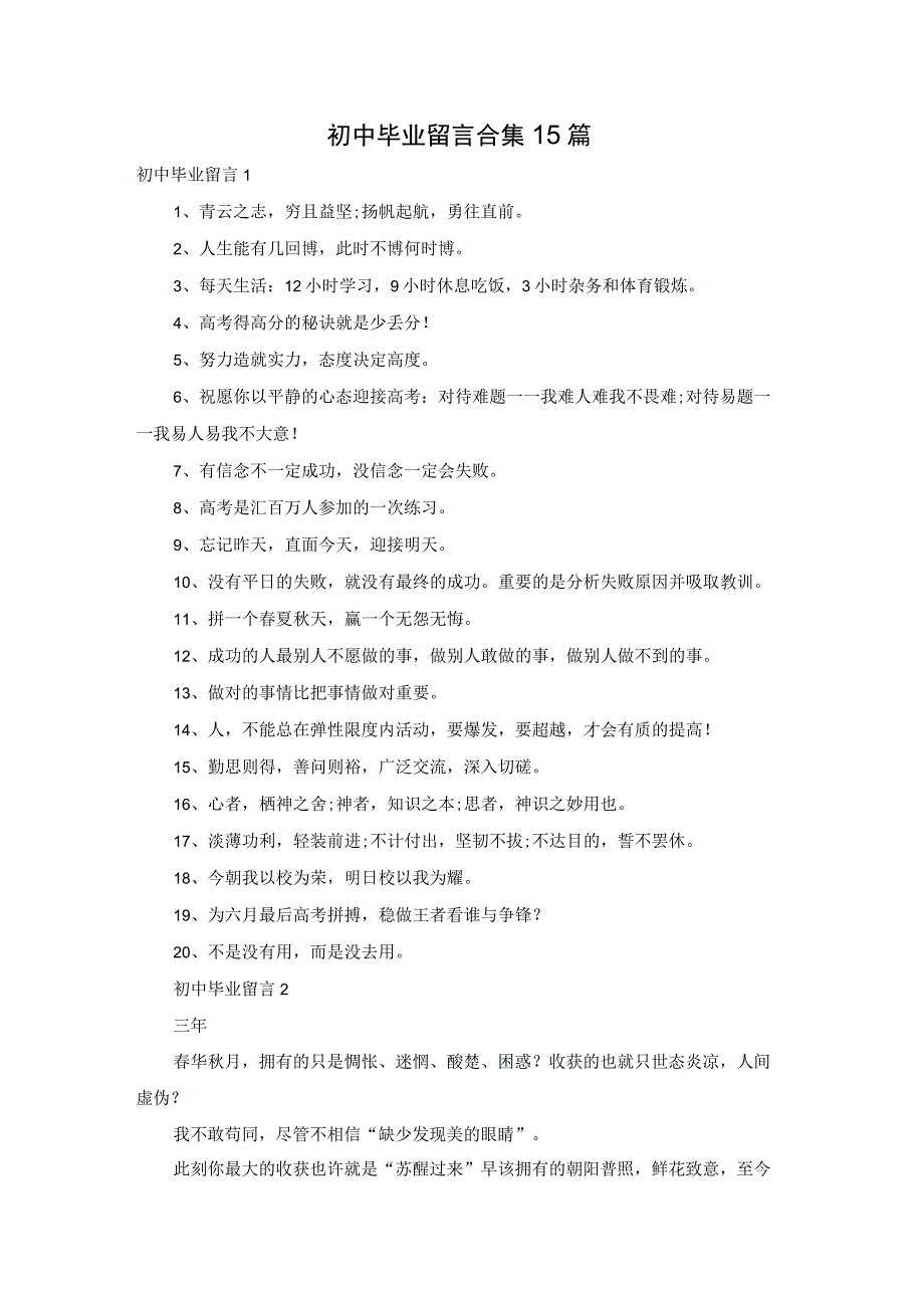 最新文档初中毕业留言合集15篇.docx_第1页