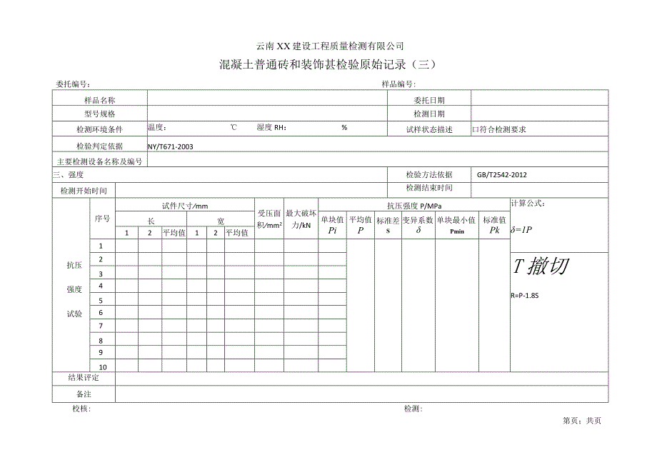 混凝土普通砖和装饰砖强度检验原始记录11.docx_第1页