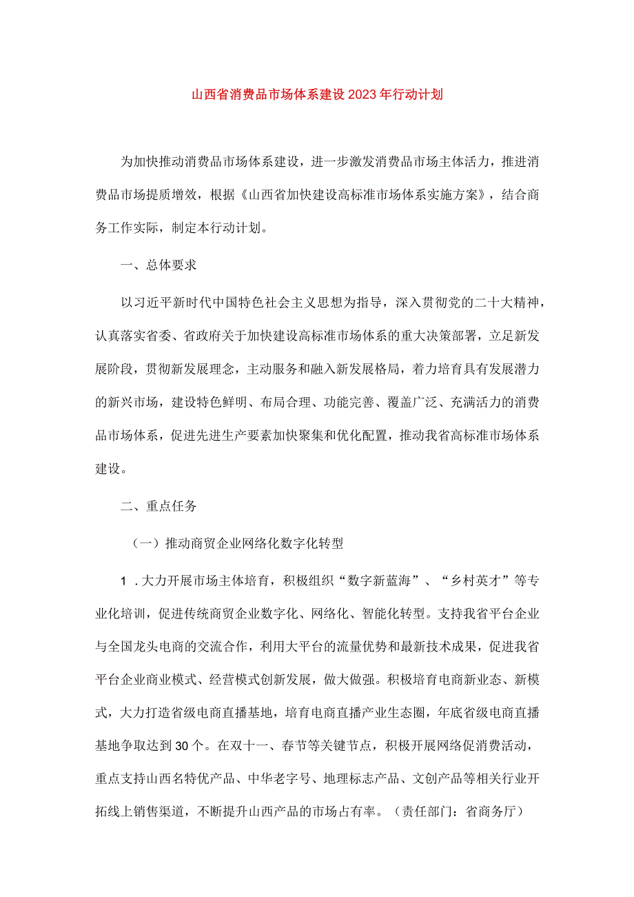 山西省消费品市场体系建设2023年行动计划.docx_第1页