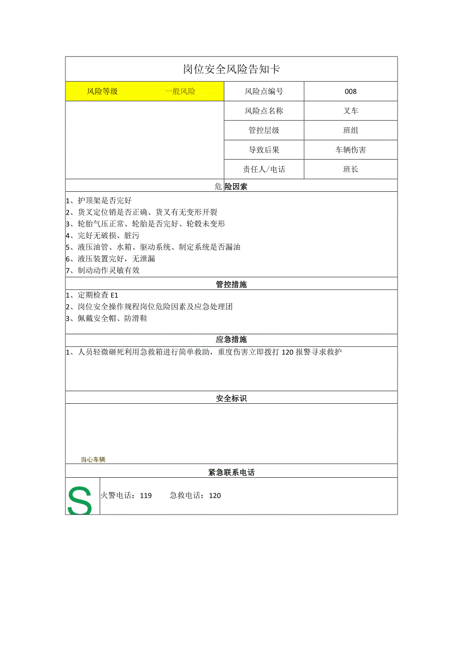 新材料科技有限公司叉车岗位风险告知卡.docx_第1页