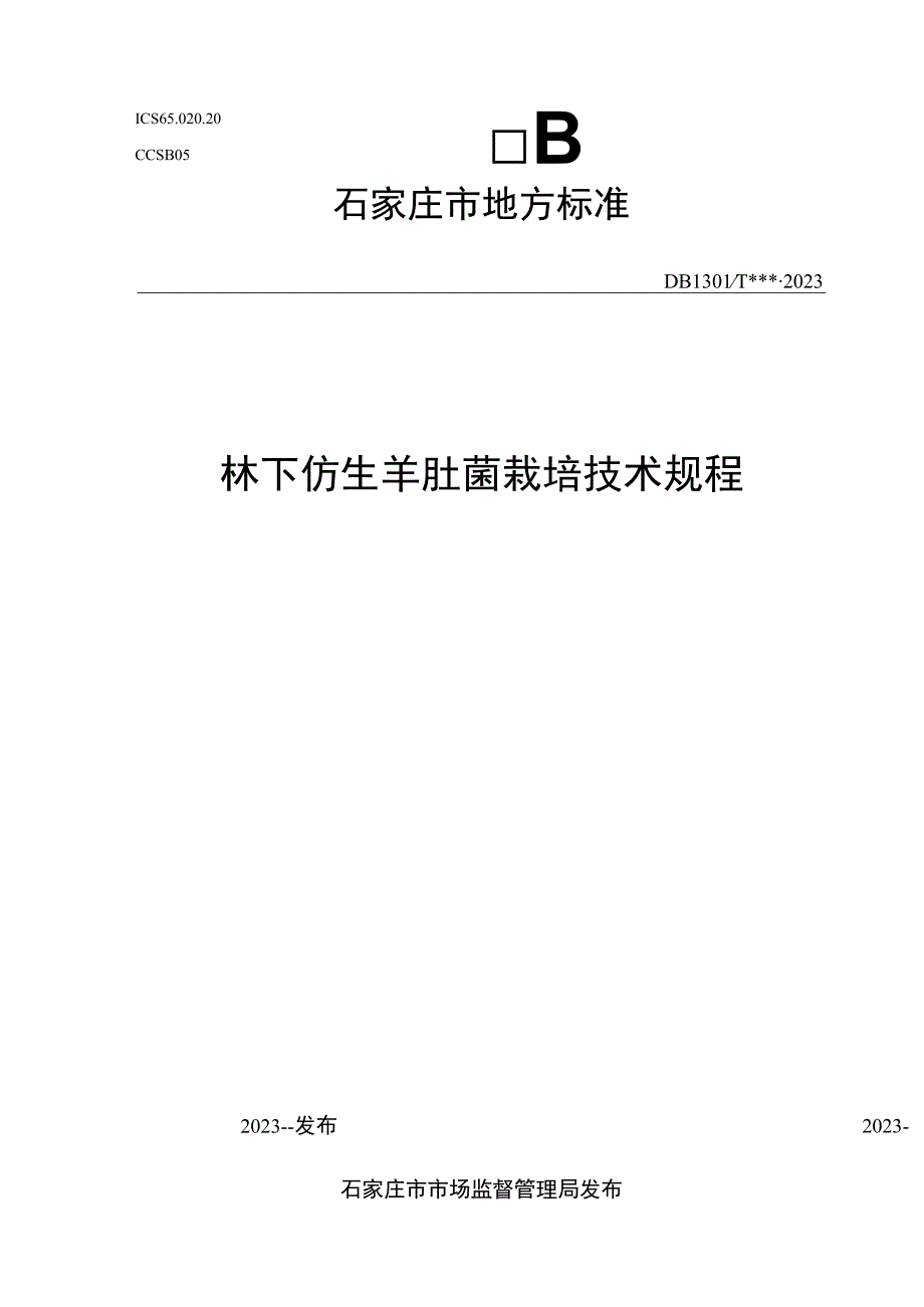 林下仿生羊肚菌栽培技术规程》征求意见稿.docx_第1页