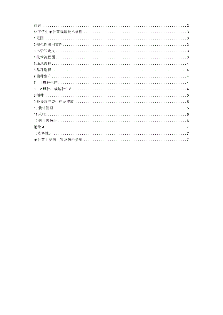 林下仿生羊肚菌栽培技术规程》征求意见稿.docx_第2页