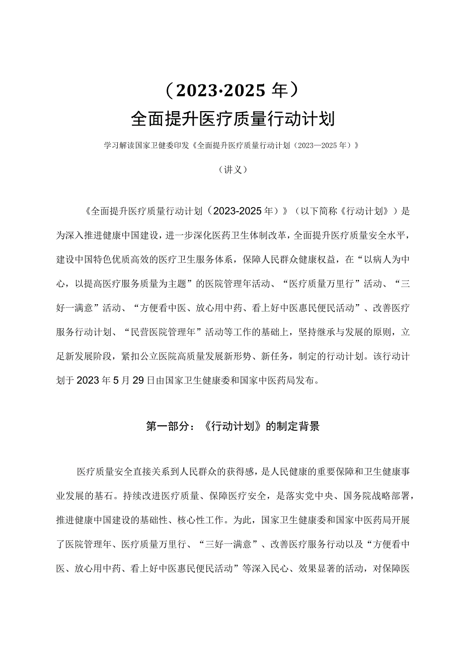 学习解读全面提升医疗质量行动计划20232025年讲义.docx_第1页