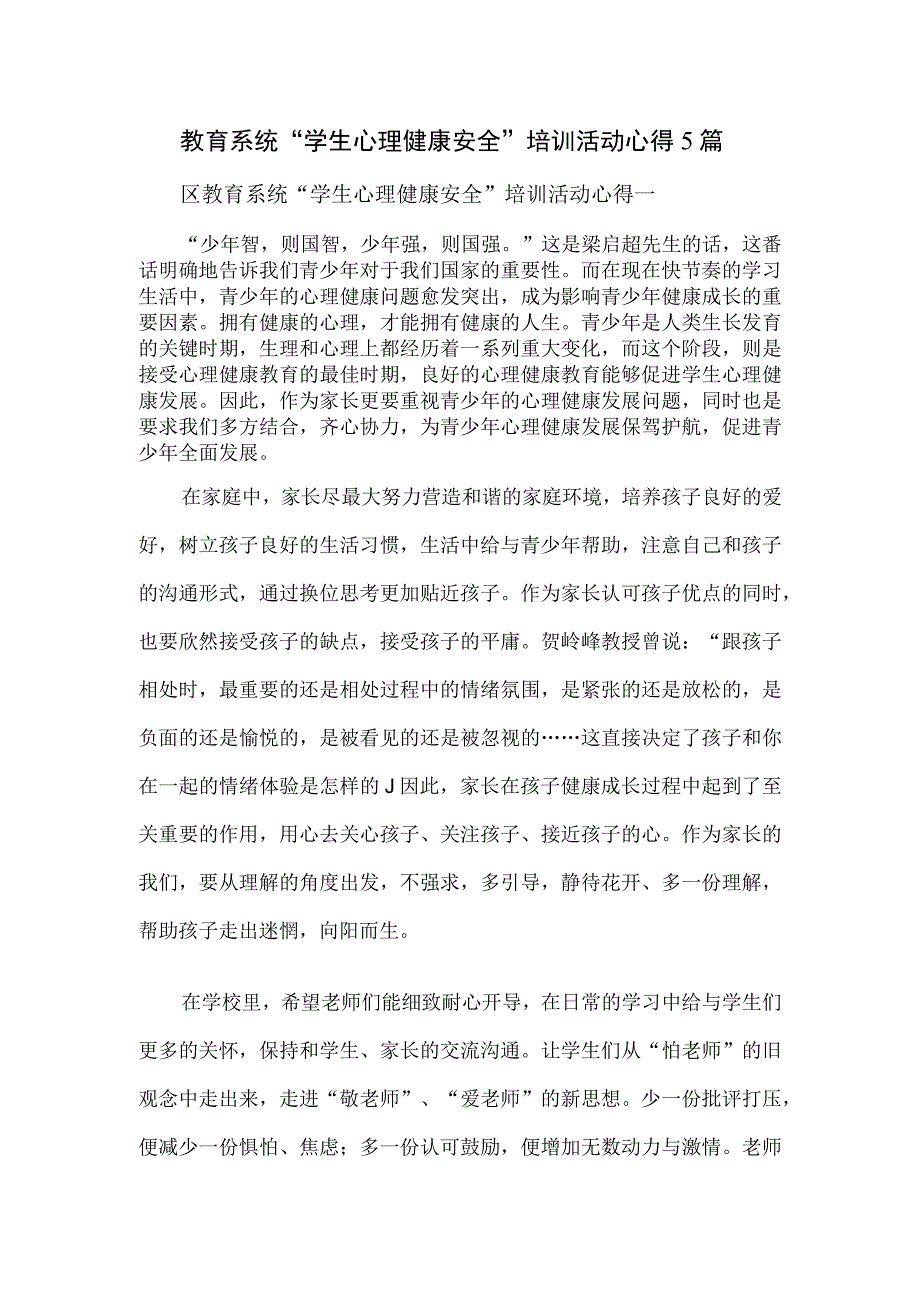 教育系统学生心理健康安全培训活动心得5篇.docx_第1页