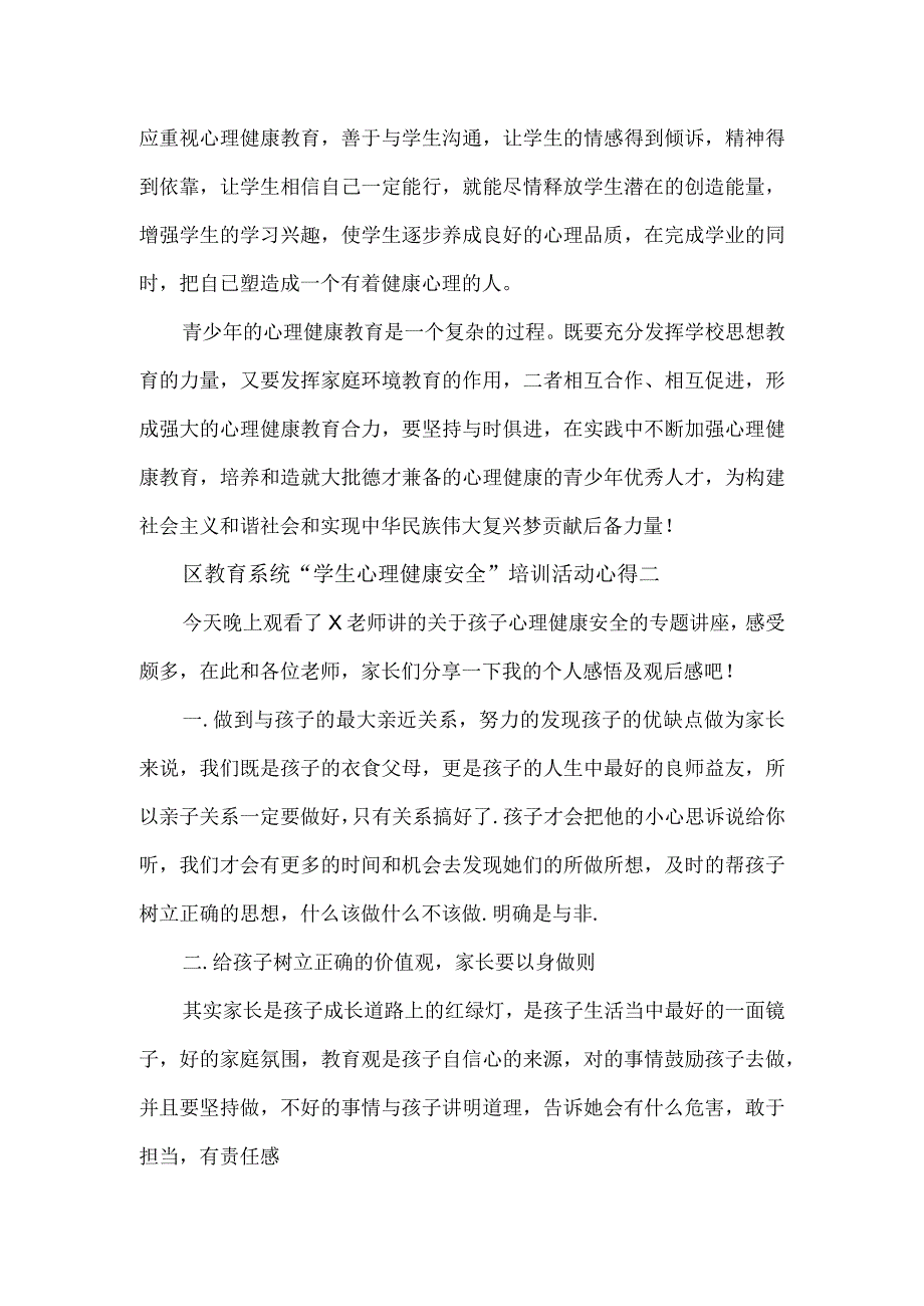 教育系统学生心理健康安全培训活动心得5篇.docx_第2页