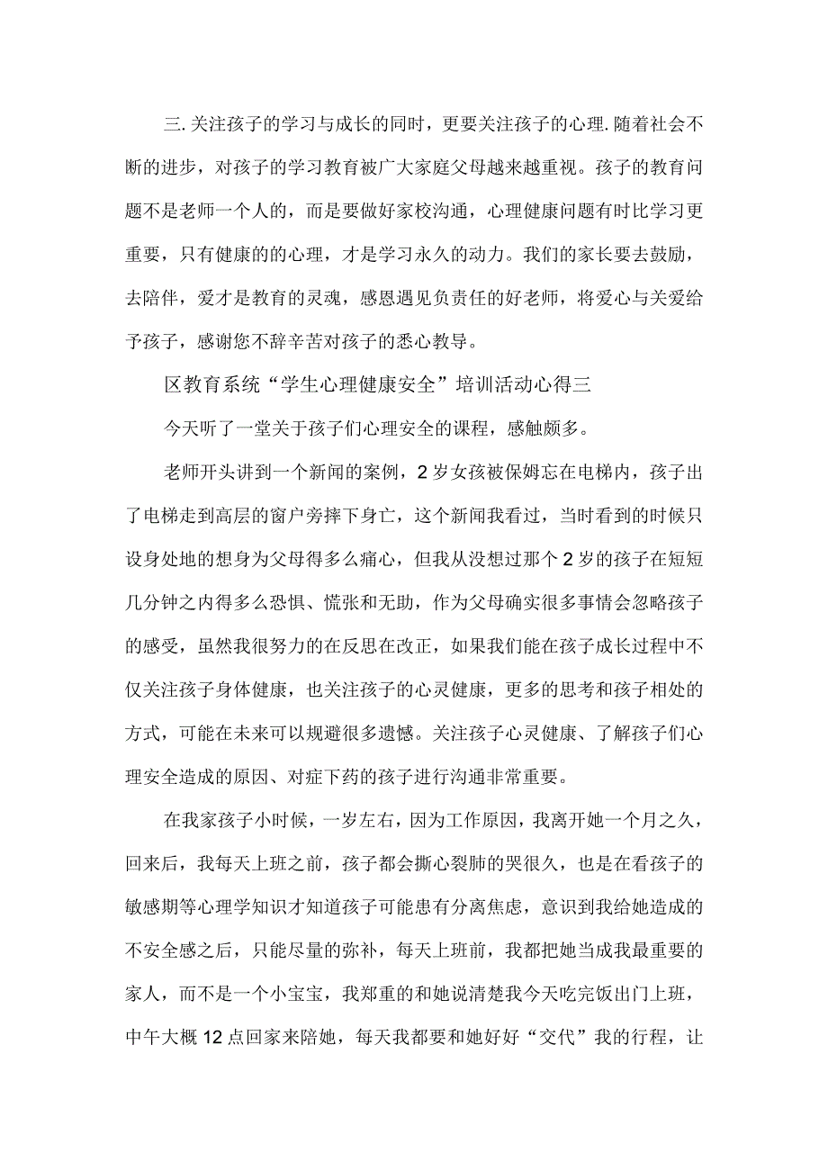 教育系统学生心理健康安全培训活动心得5篇.docx_第3页