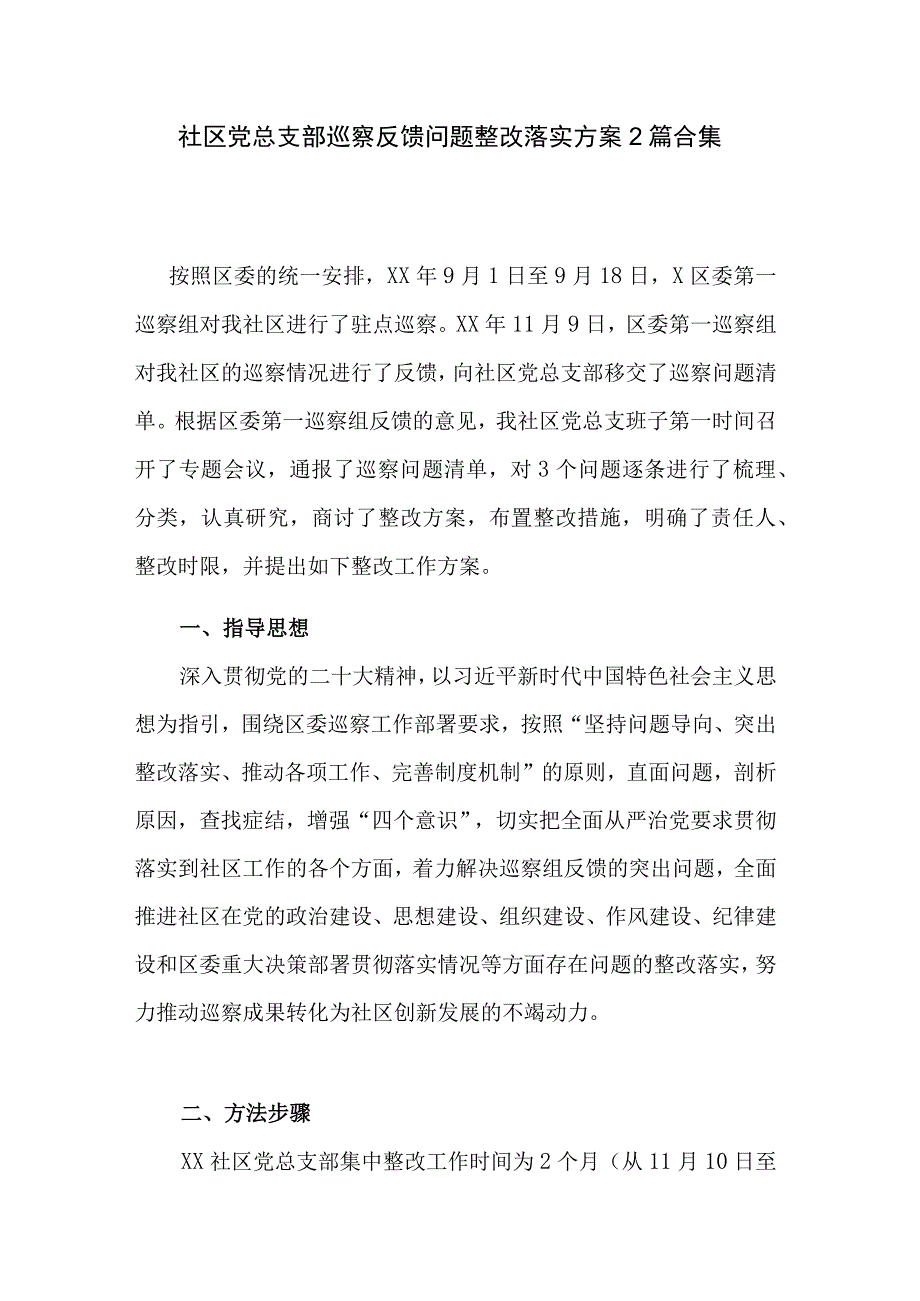 社区党总支部巡察反馈问题整改落实方案2篇合集.docx_第1页