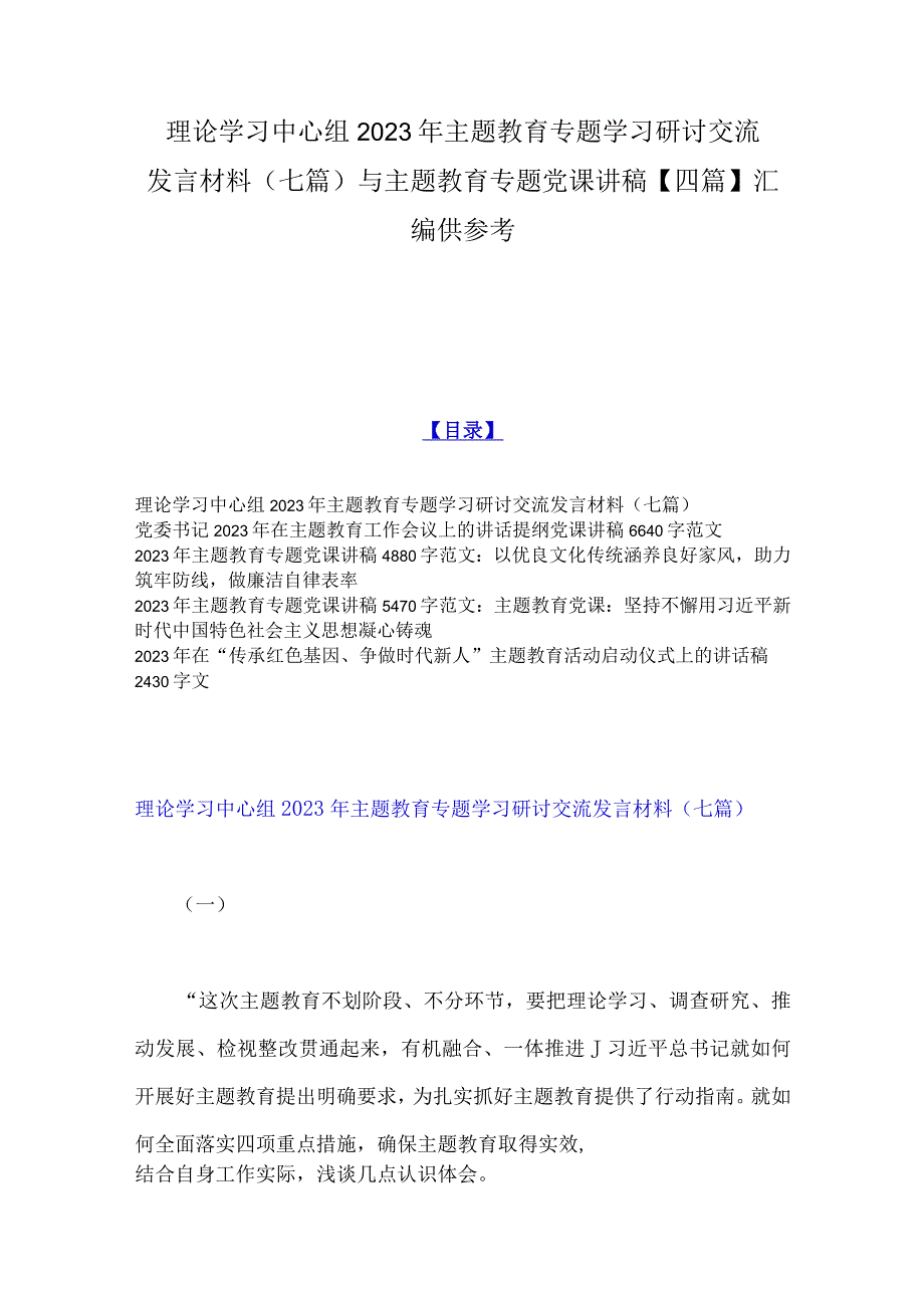 理论学习中心组2023年主题教育专题学习研讨交流发言材料七篇与主题教育专题党课讲稿四篇汇编供参考.docx_第1页