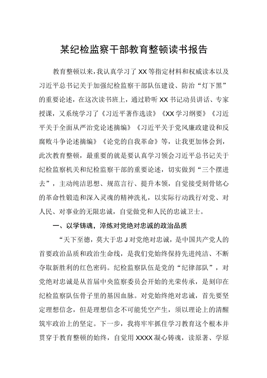 某纪检监察干部关于纪检监察干部队伍教育整顿读书报告八篇精选供参考.docx_第1页