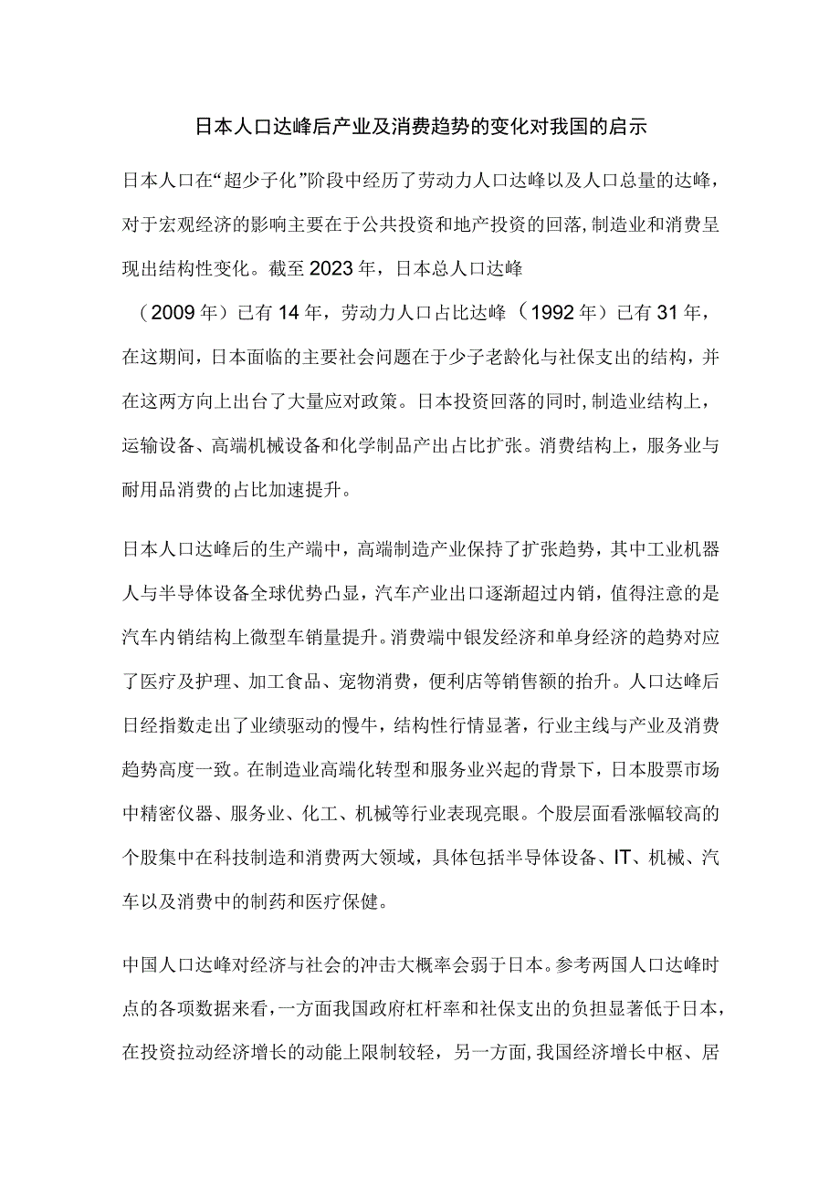 日本人口达峰后产业及消费趋势的变化对我国的启示.docx_第1页