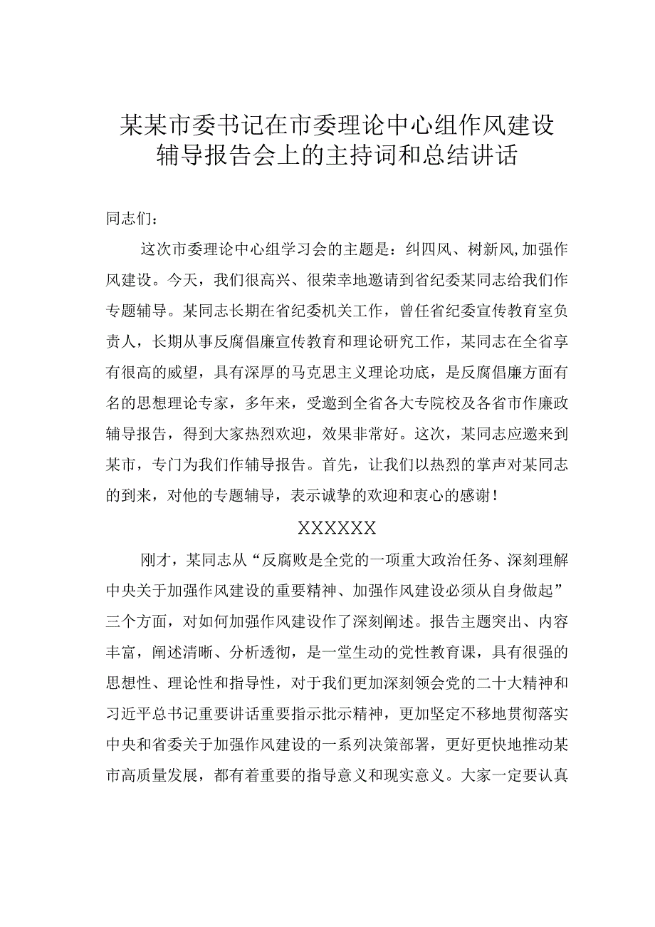 某某市委书记在市委理论中心组作风建设辅导报告会上的主持词和总结讲话.docx_第1页