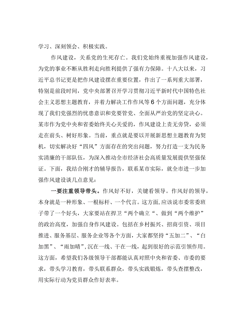 某某市委书记在市委理论中心组作风建设辅导报告会上的主持词和总结讲话.docx_第2页