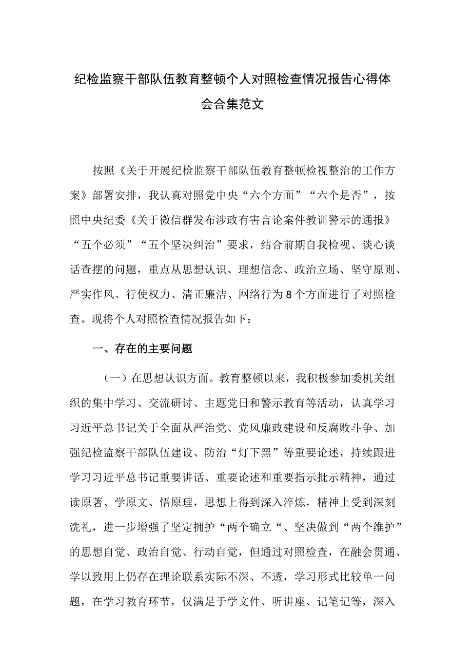 纪检监察干部队伍教育整顿个人对照检查情况报告心得体会合集范文.docx_第1页