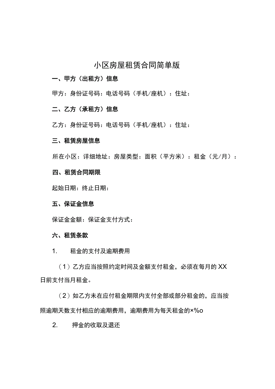 小区房屋租赁合同简单版.docx_第1页