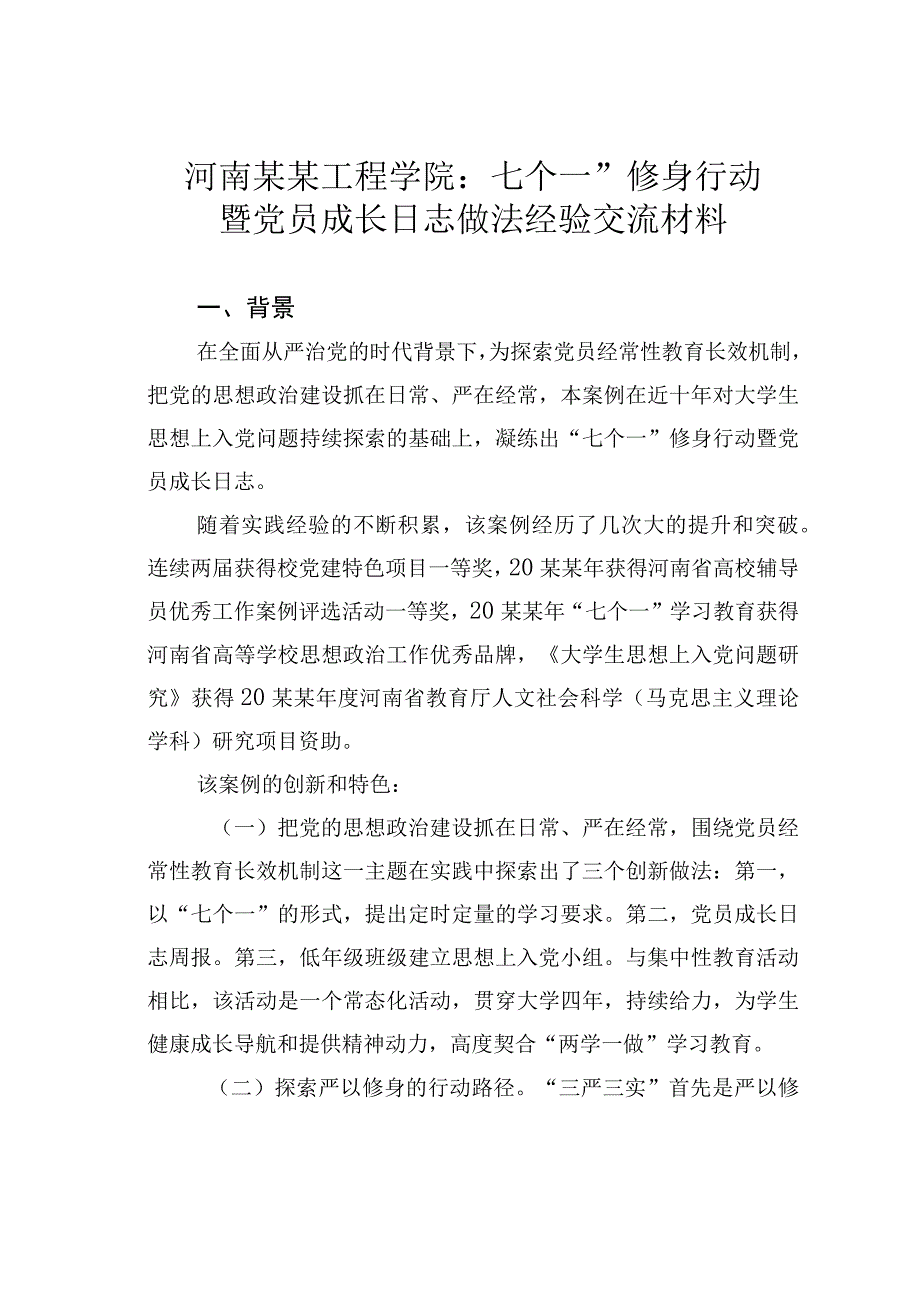 河南某某工程学院：七个一修身行动暨党员成长日志做法经验交流材料.docx_第1页