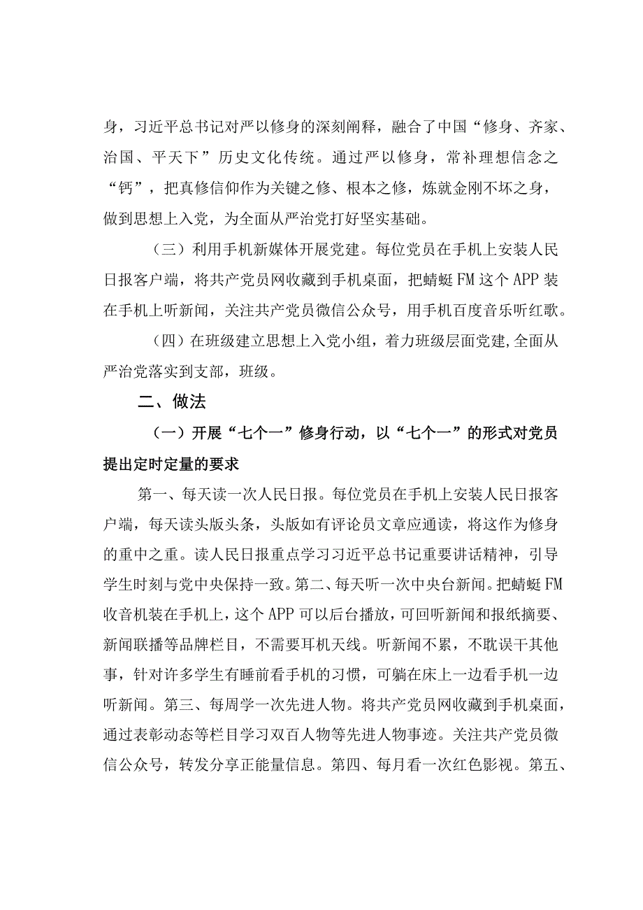 河南某某工程学院：七个一修身行动暨党员成长日志做法经验交流材料.docx_第2页