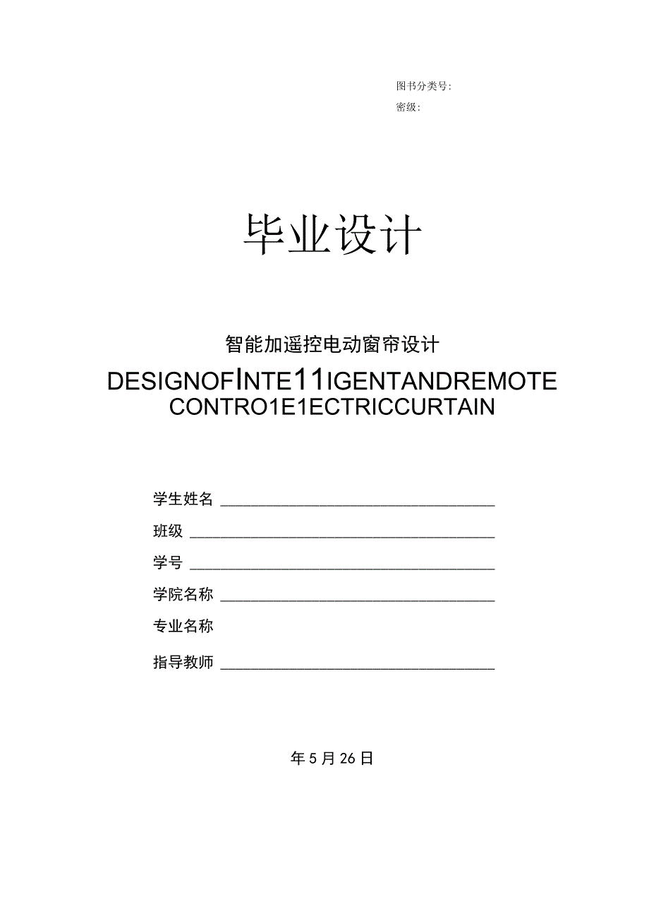 毕业设计论文智能加遥控电动窗帘设计.docx_第1页