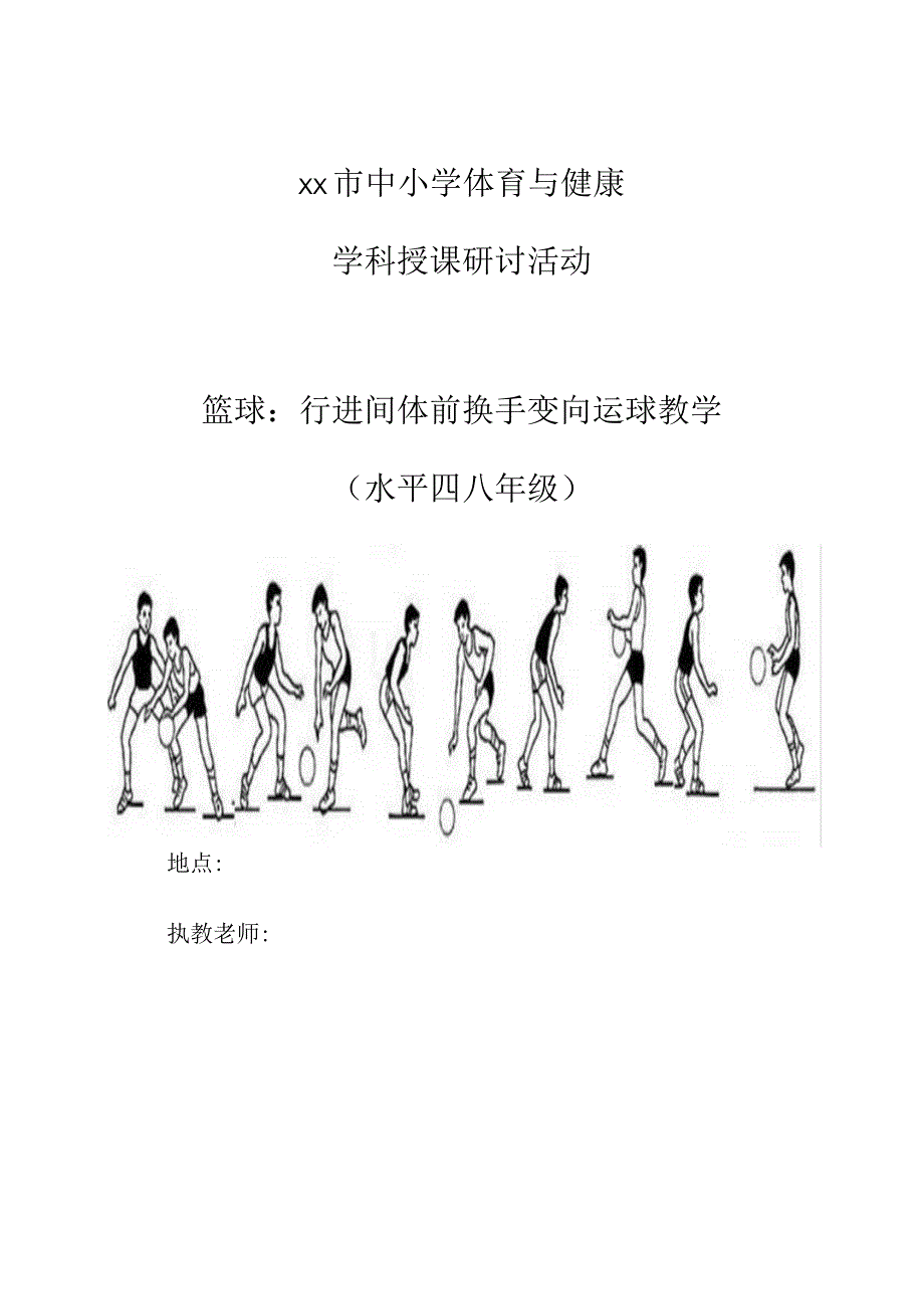 水平四八年级体育《篮球：行进间体前换手变向运球》公开课教案及单元教学计划.docx_第1页