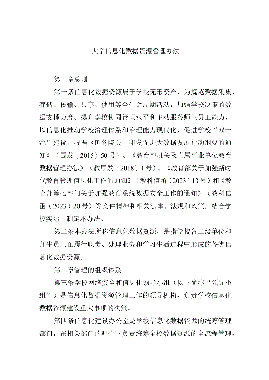 大学信息化数据资源管理办法.docx_第1页