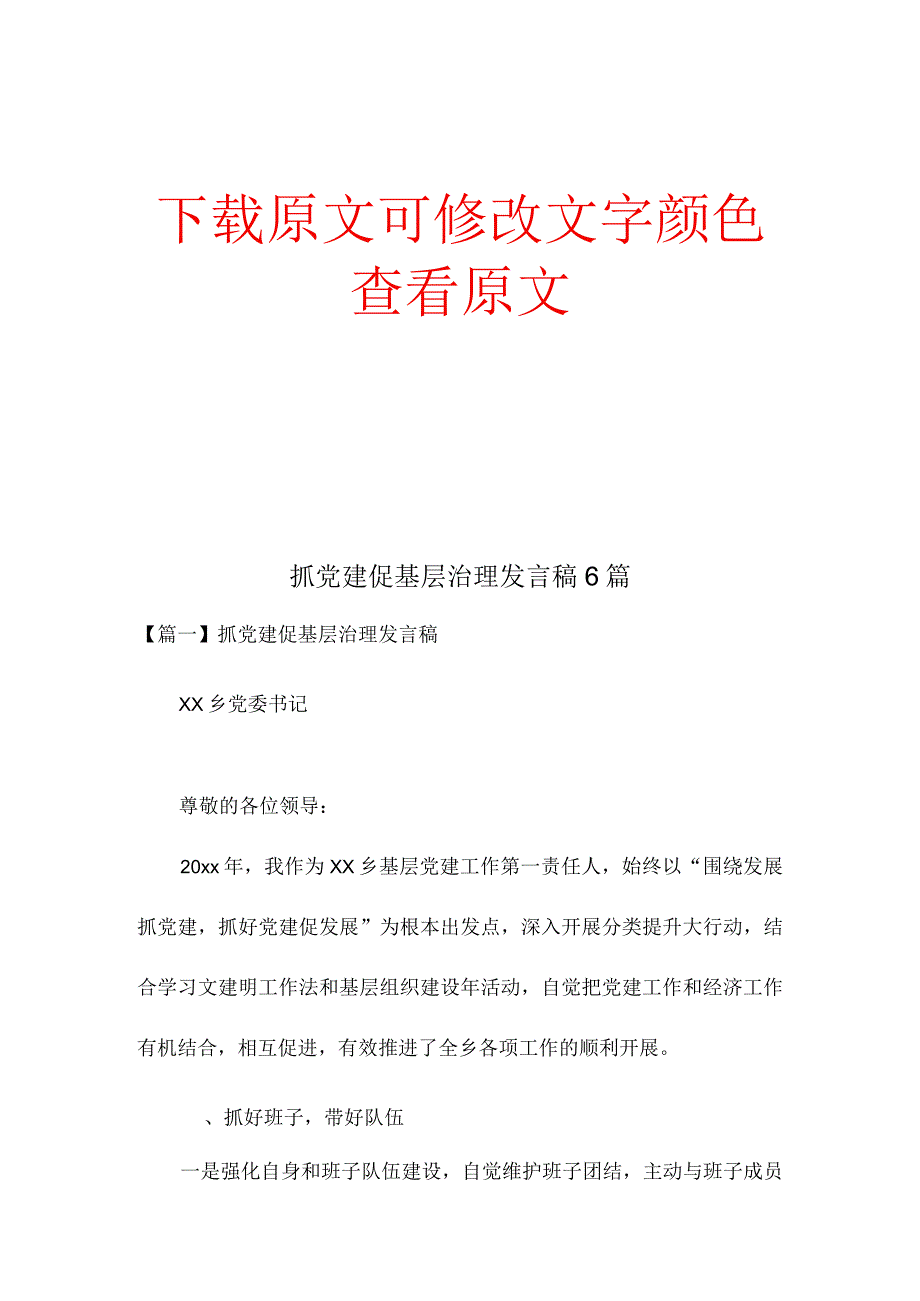 抓党建促基层治理发言稿6篇.docx_第1页