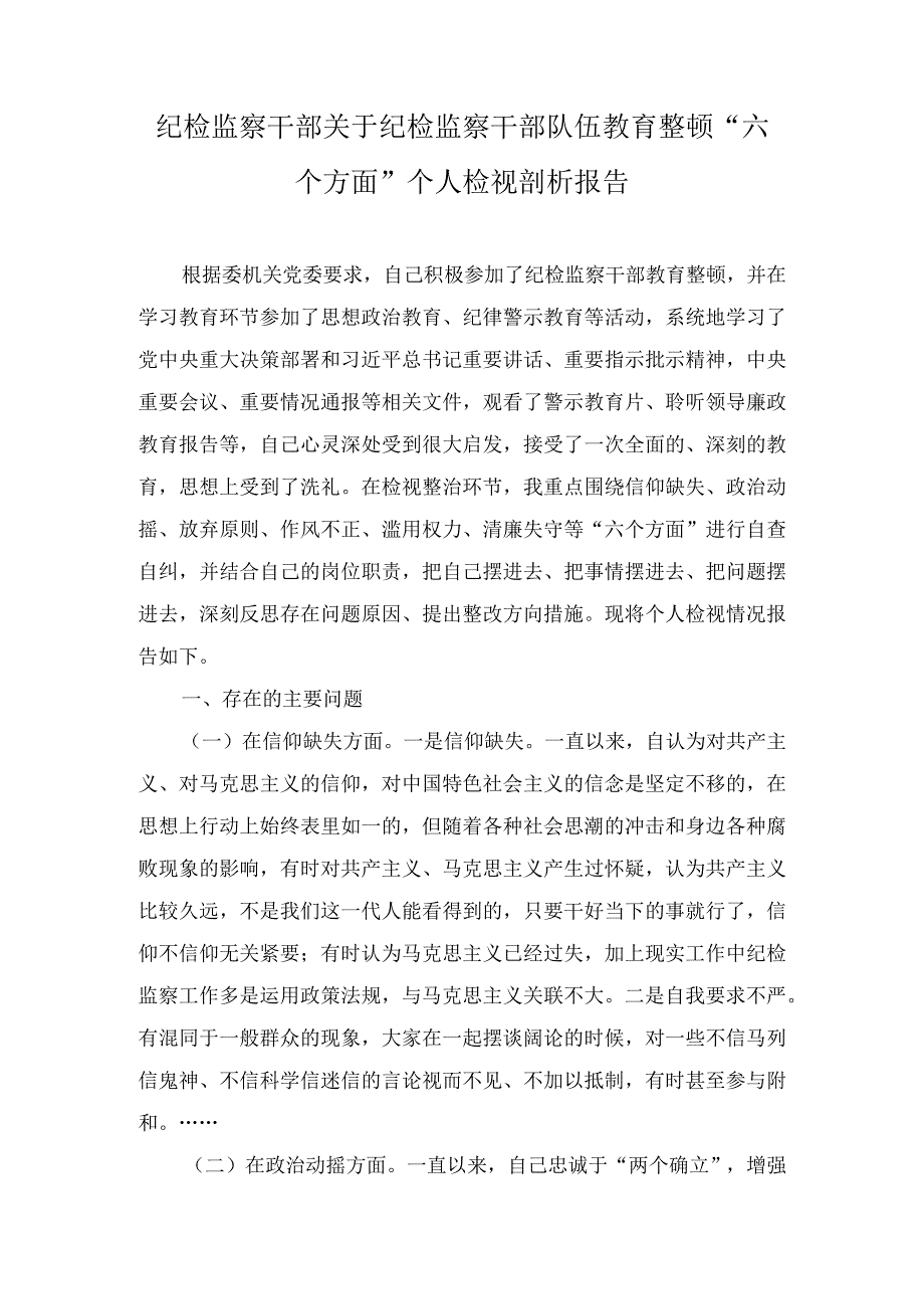 纪检监察干部关于纪检监察干部队伍教育整顿六个方面个人检视剖析报告3篇.docx_第1页