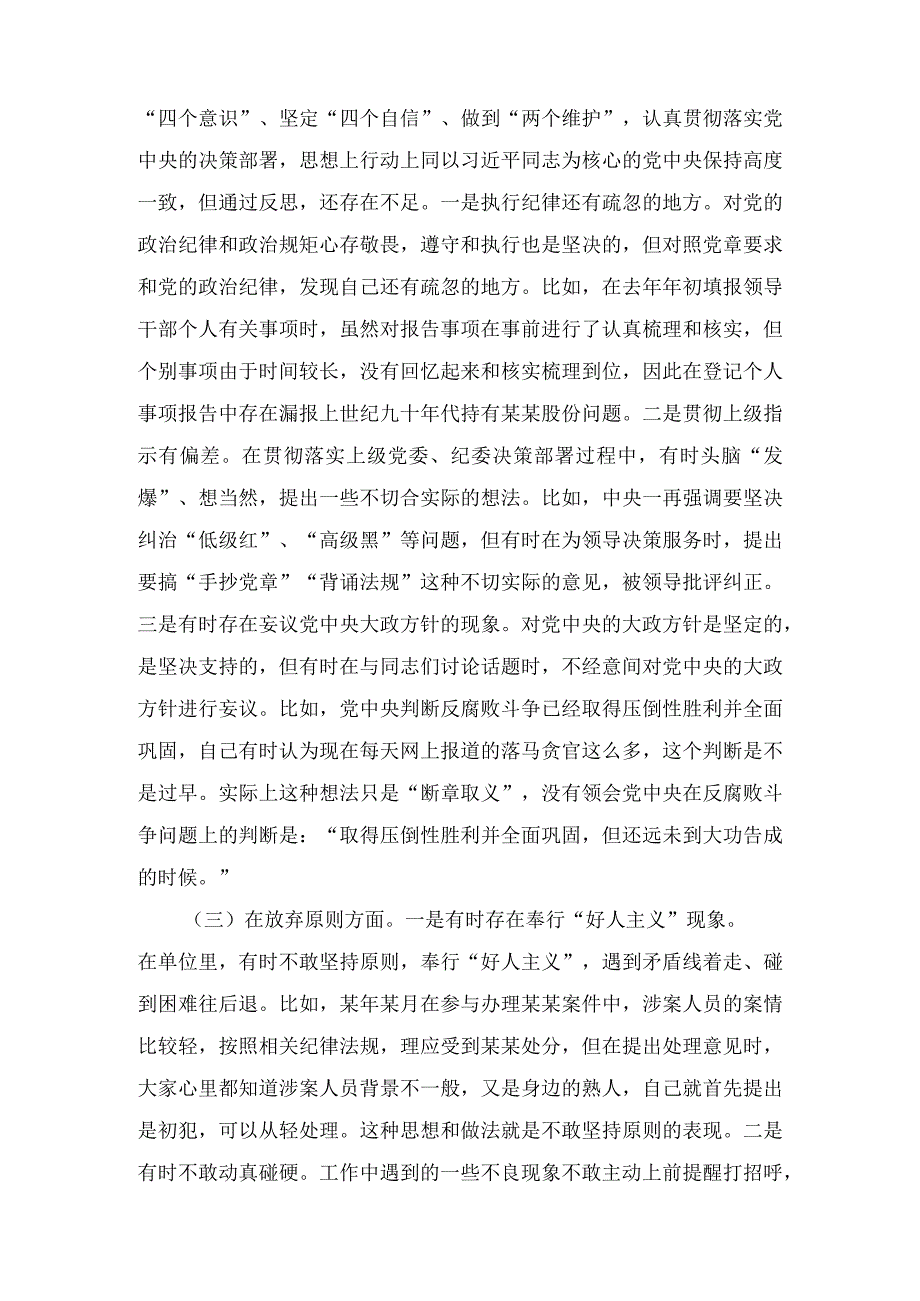 纪检监察干部关于纪检监察干部队伍教育整顿六个方面个人检视剖析报告3篇.docx_第2页