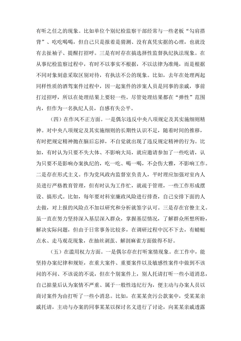 纪检监察干部关于纪检监察干部队伍教育整顿六个方面个人检视剖析报告3篇.docx_第3页