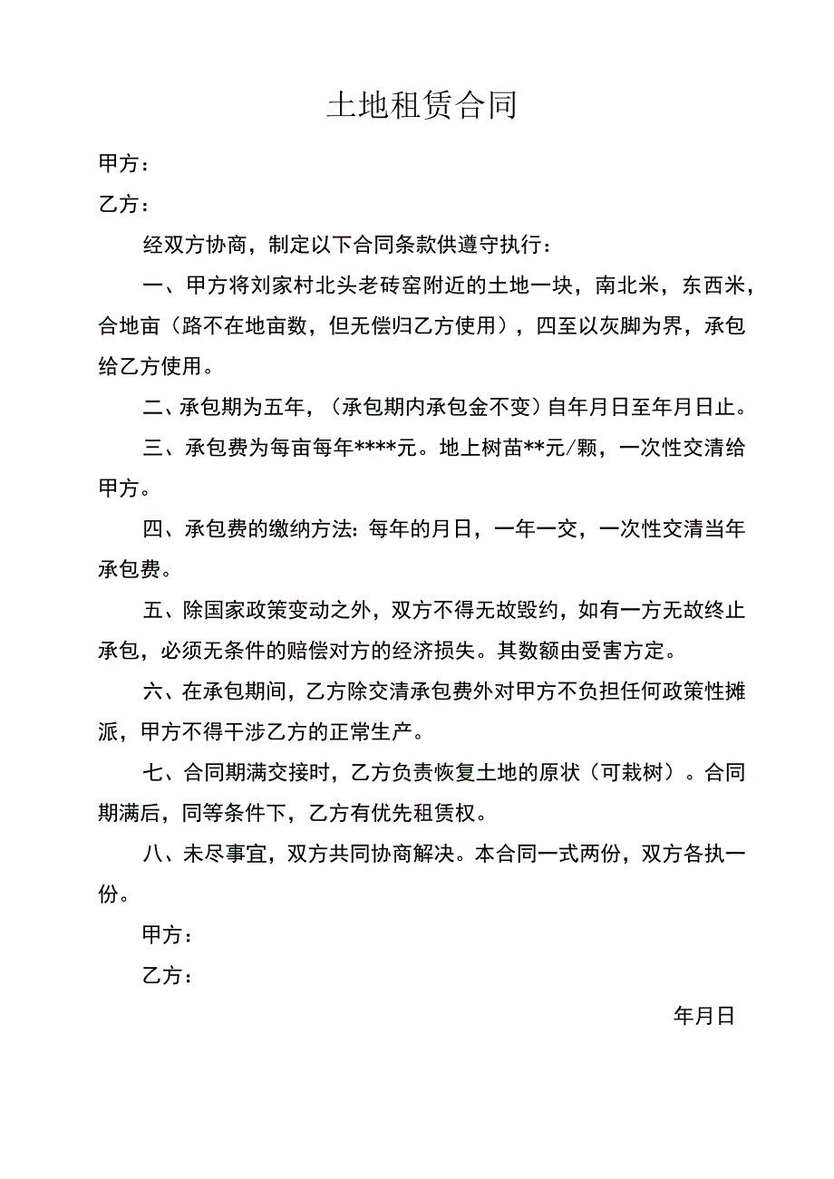 土地租赁合同 2.docx_第1页