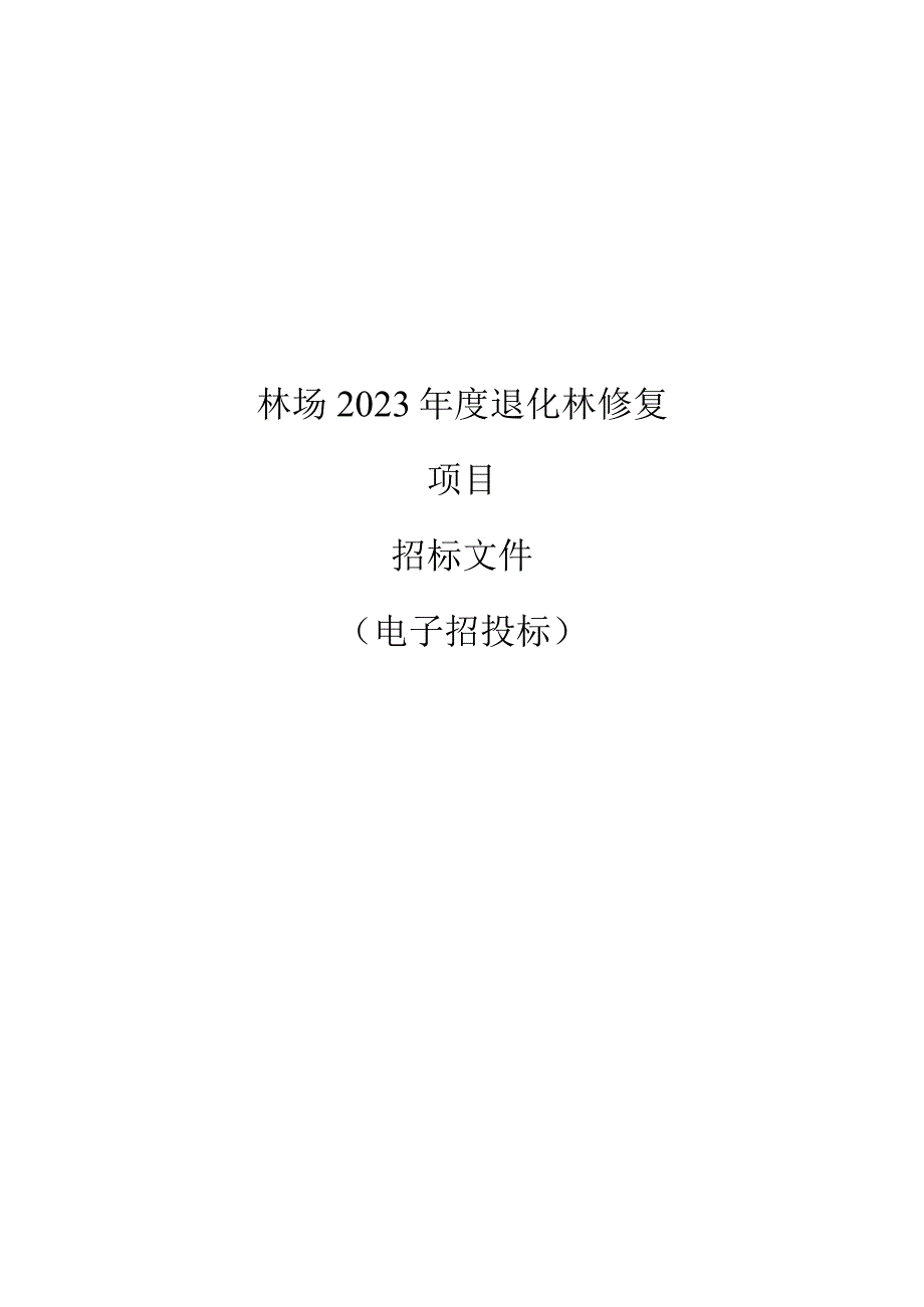 林场2023年度退化林修复项目招标文件.docx_第1页