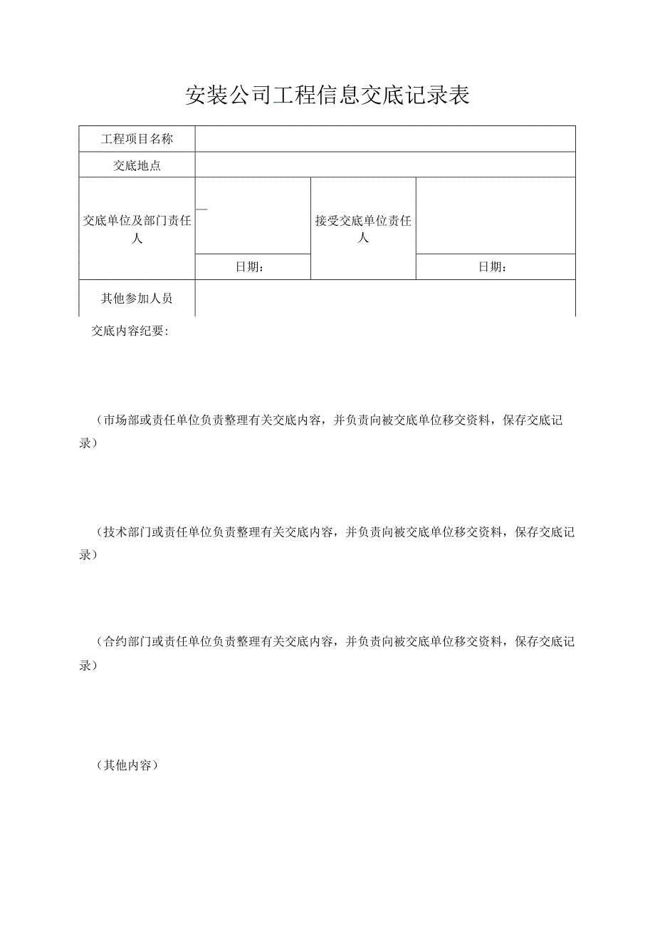 安装公司工程信息交底记录表.docx_第1页