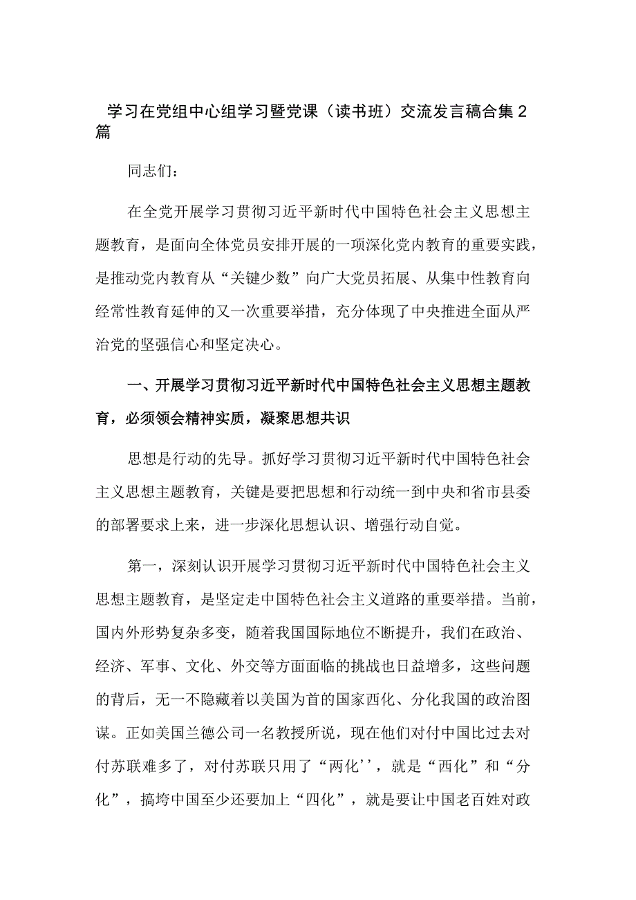 学习在党组中心组学习暨党课读书班交流发言稿合集2篇.docx_第1页