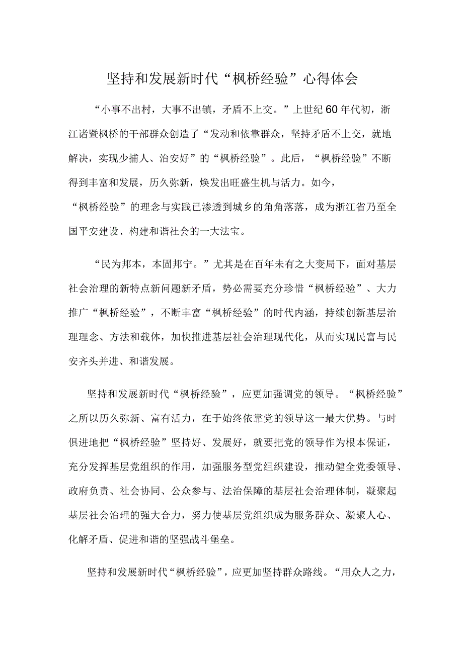 坚持和发展新时代枫桥经验心得体会.docx_第1页