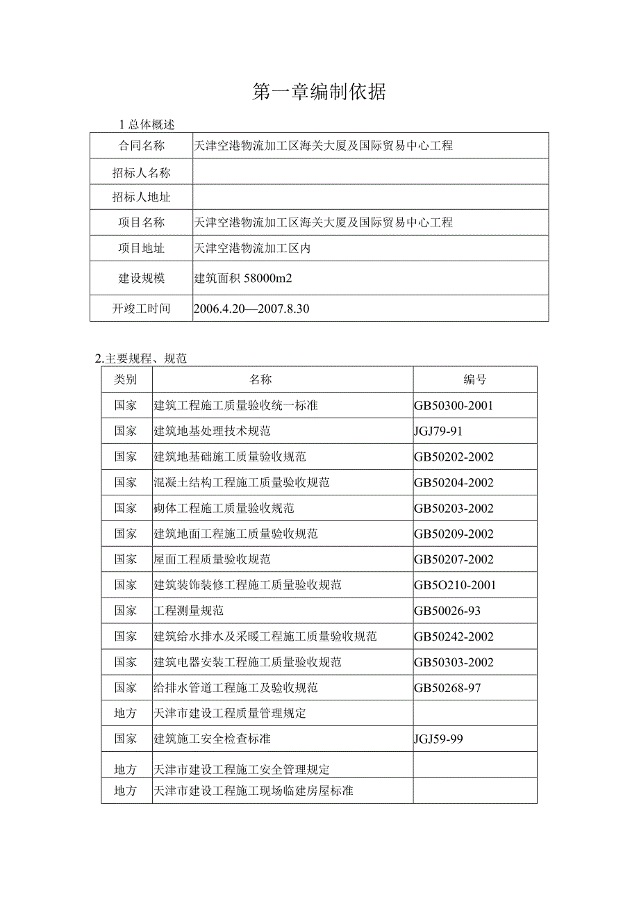 物流加工区海关大厦及国际贸易中心工程施工组织设计方案纯方案85页.docx_第1页