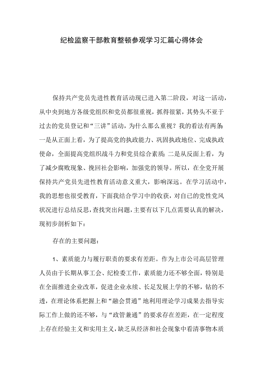 纪检监察干部教育整顿参观学习汇篇心得体会.docx_第1页