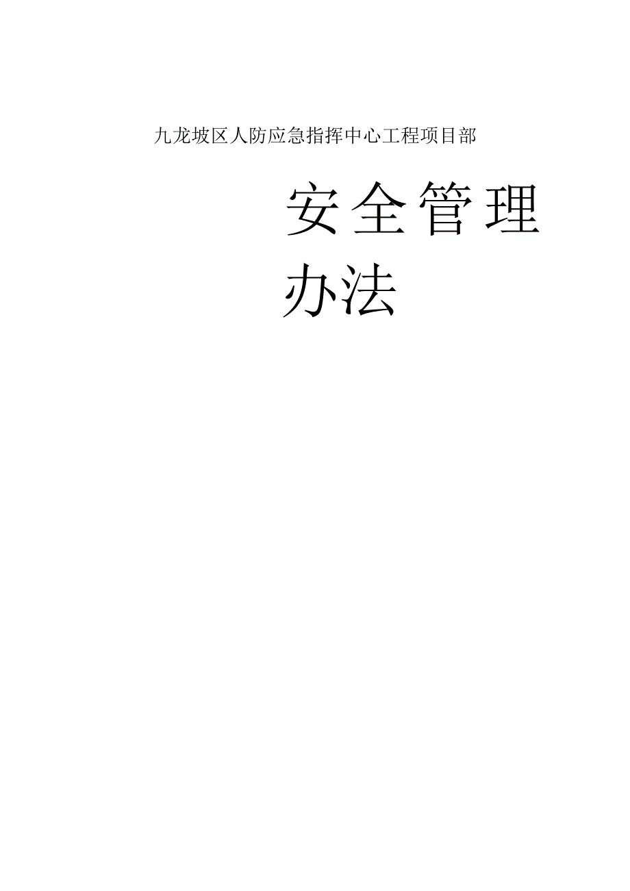 房建工程项目部安全管理方案.docx_第1页