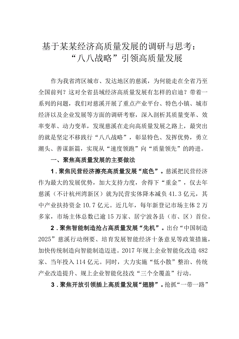 基于某某经济高质量发展的调研与思考：八八战略引领高质量发展.docx_第1页