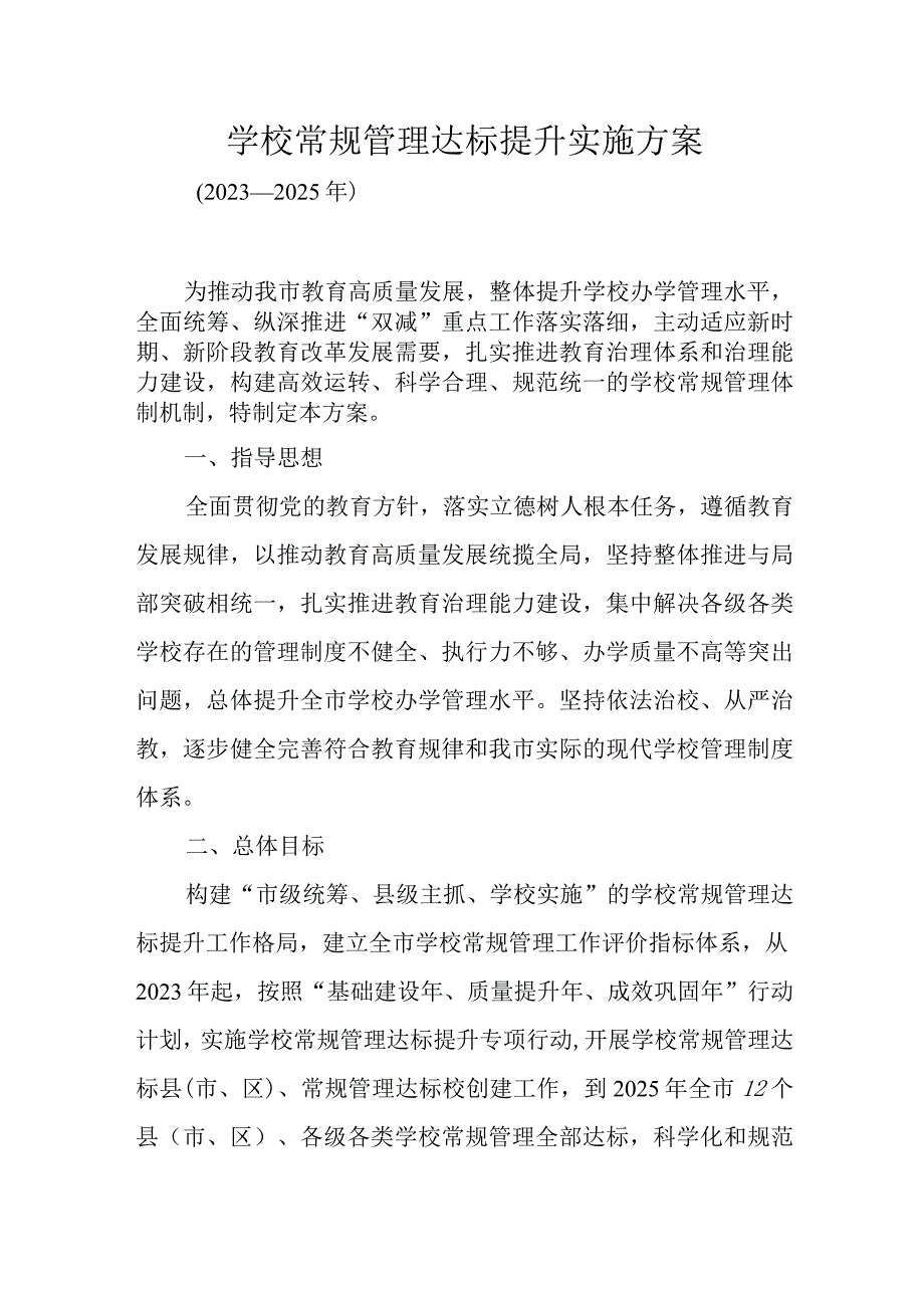 学校常规管理达标提升实施方案.docx_第1页